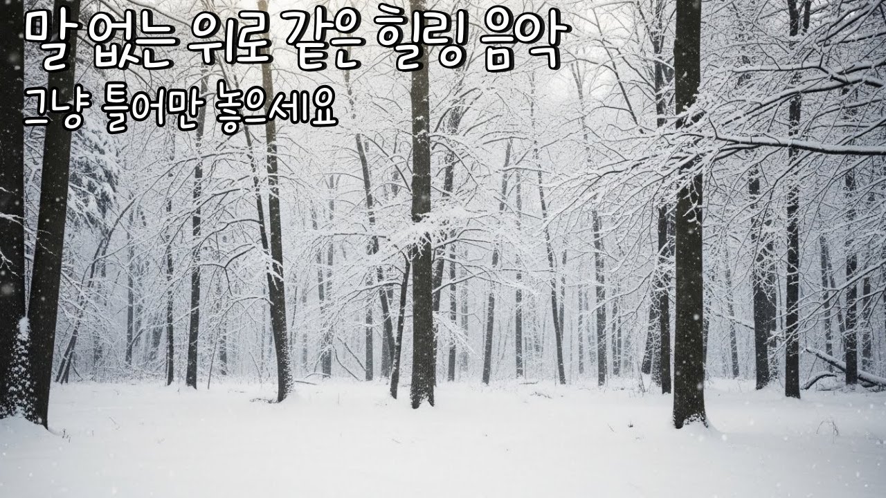 조용히 틀어두세요 | 말 없는 힐링 | 하루를 정리하는 음악 | 조용한 위로 | 방해 없는 BGM | 조용히 틀어두는 힐링 BGM |