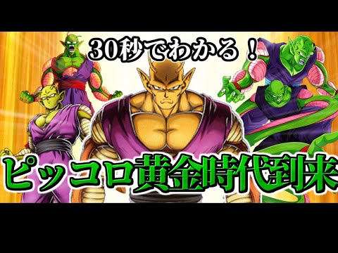 【ドッカンバトル】30秒で分かるピッコロ黄金時代到来【比較】