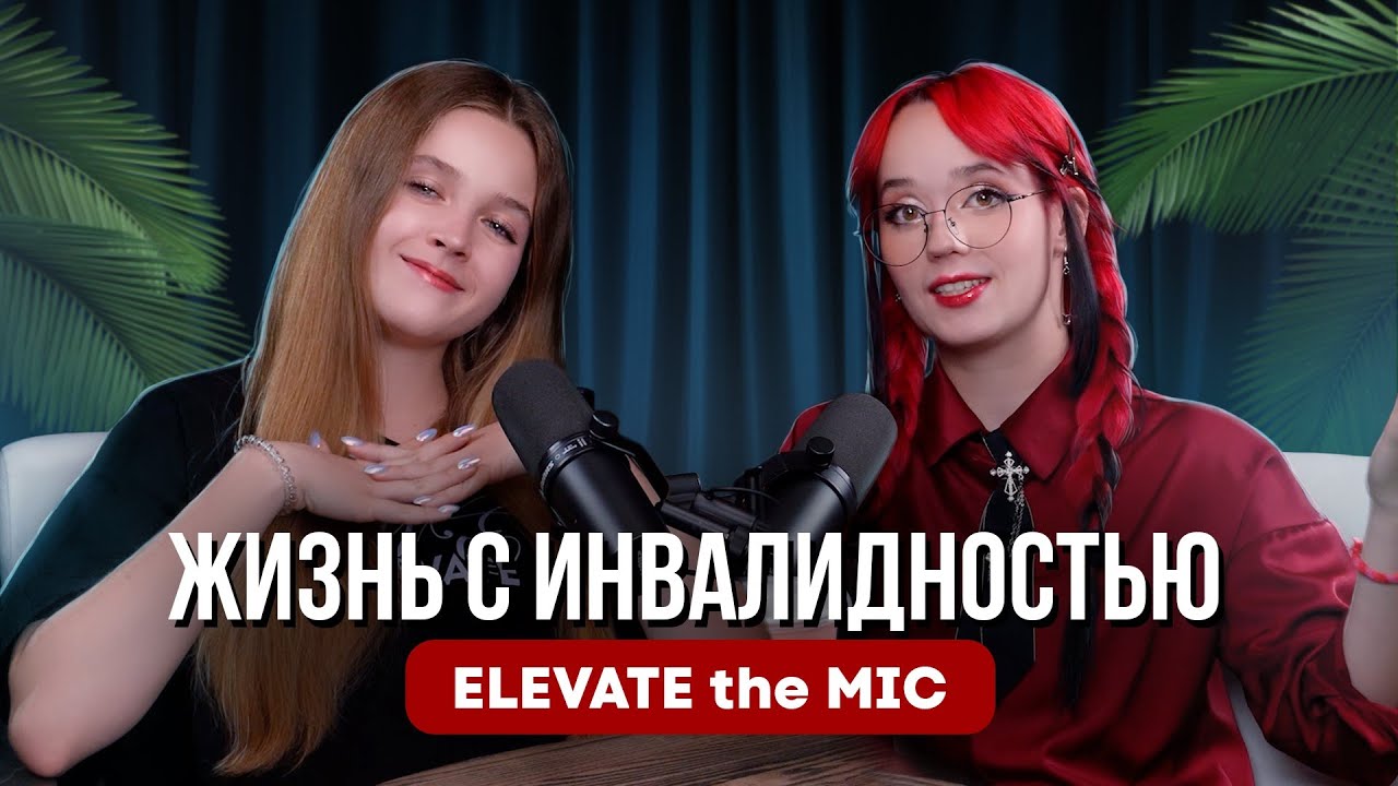 ELEVATE the Mic. Жизнь с инвалидностью.