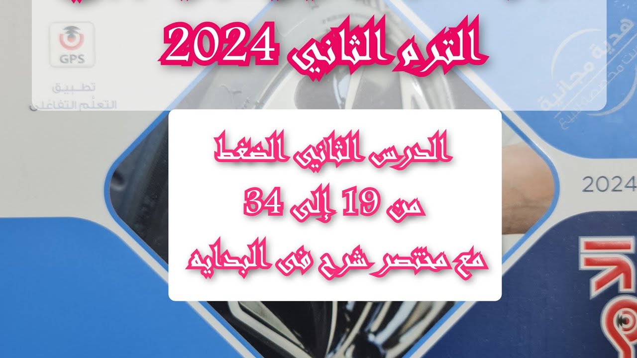 حل اسئلة درس الضغط كتاب الامتحان فيزياء 2024 ثانية ثانوى من 19 إلى 34 الترم الثاني