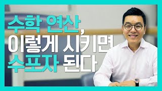 수학 연산에 대한 오해와 진실!!!(feat.대치동 수학학원장)