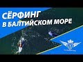 Серфинг в Балтийском море