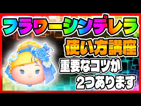【手元解説】コインが爆伸び!!重要なコツを2つ教えます!!フラワーシンデレラ使い方講座【ツムツム】フラワーシンデレラチャームスキル6コイン稼ぎ