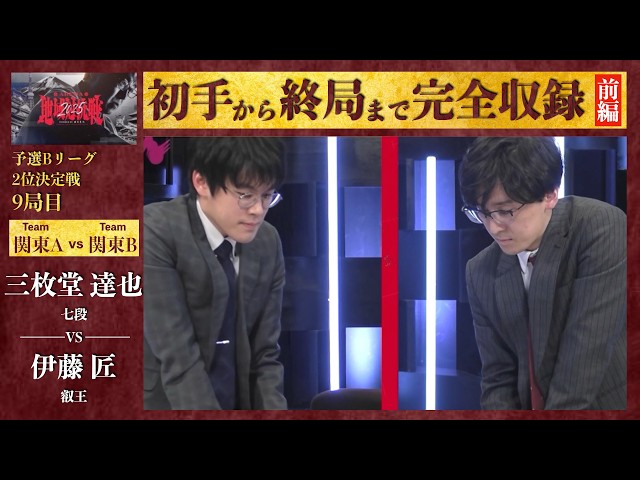ABEMA地域対抗戦2025】予選Bリーグ2位決定戦 9局目【前編】「三枚堂