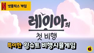 [넷플릭스게임] 5월신작! 윙슈트를 착용하고 세상을 비행하는 특이한 오픈월드 비행시뮬게임(레이아의 첫 비행/Laya's Horizon/Netflix Games ) screenshot 5