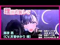 【#理論武装して (歌唱:#雨夜燕 (CV. #天音ゆかり 様)】#学マス #学園アイドルマスター