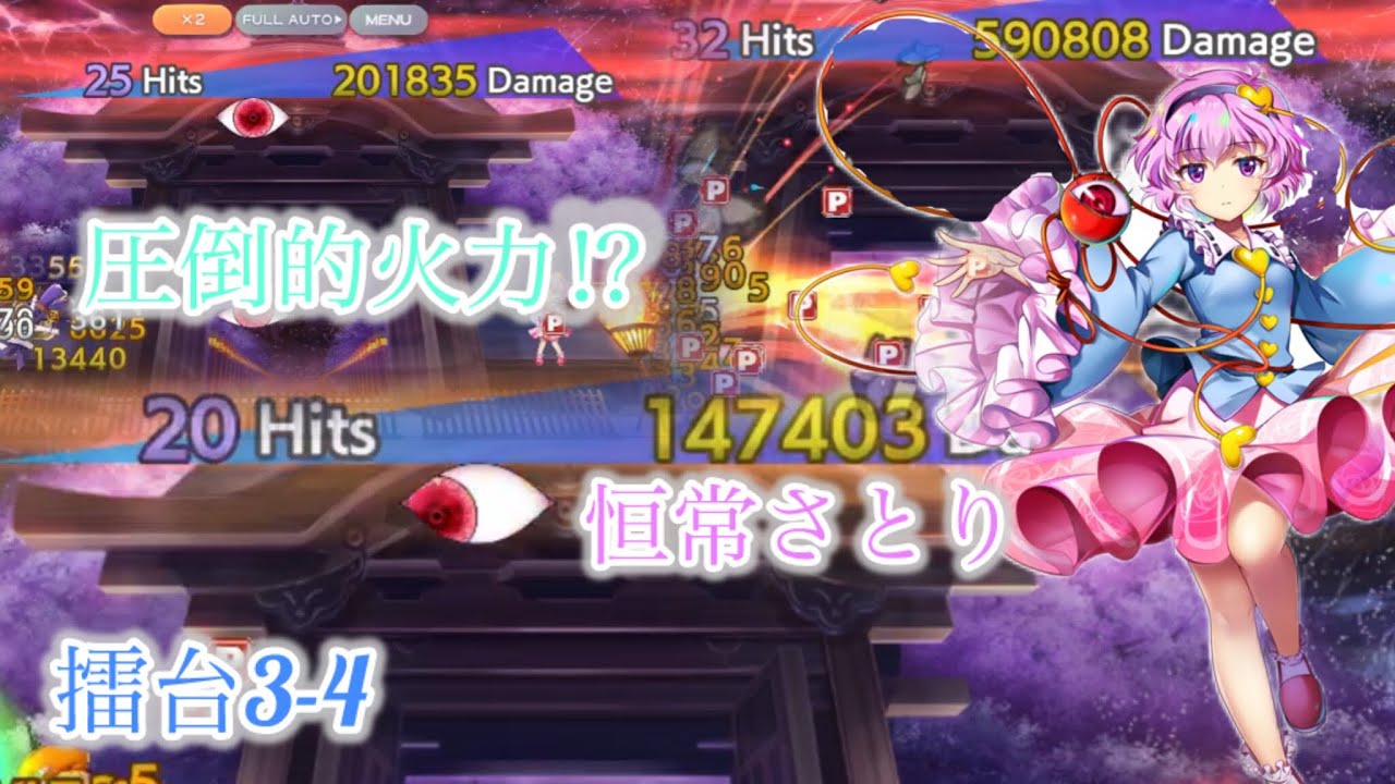 擂台女王、L1さとりが無双する！　2/12 擂台3-4 【東方ロストワード】