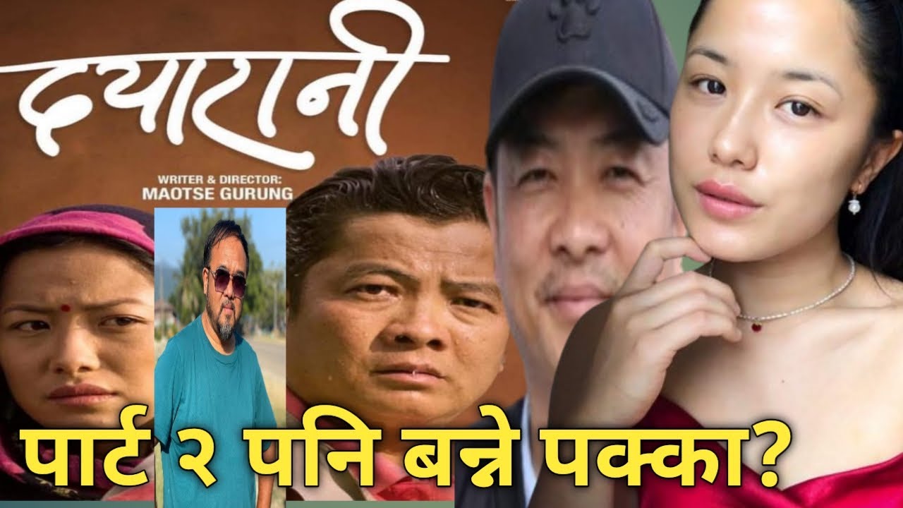 रिलिज अगाडि 'दयारानी' - पार्ट २ बन्ने पक्का | DAYARANI | Maotse Gurung ...
