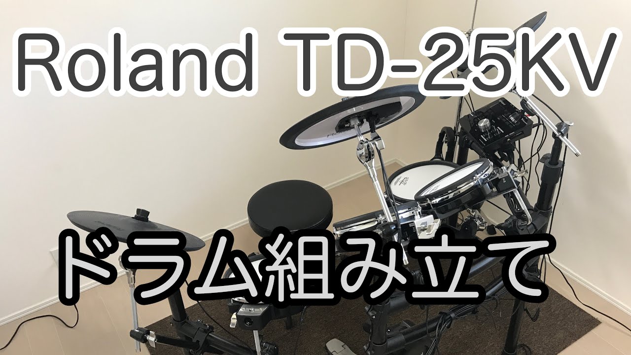 電子ドラム Roland TD-25KV組立動画です。Roland TD-25KV Drum assembly