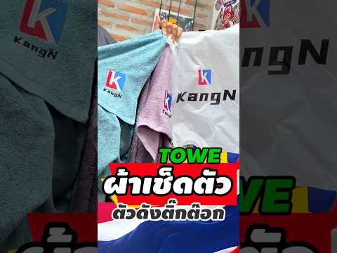 ผ้าเช็ดตัว แบรนด์ดังติ๊กต๊อก#ผ้าเช็ดตัว #towel #ผ้า #tiktok #ตัวดังในtiktok