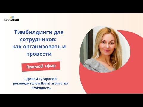 Тимбилдинги для сотрудников: как организовать и провести