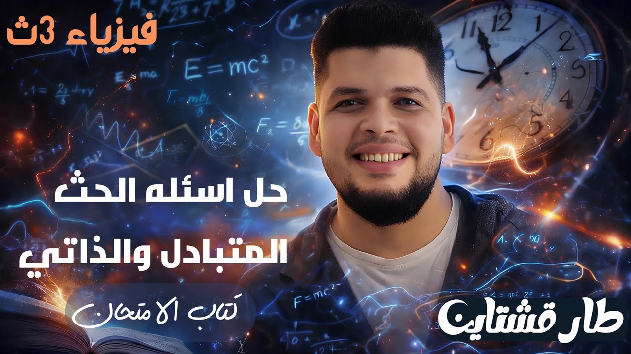 فيزياء 3ث - حل كتاب الامتحان الحث المتبادل والذاتي_طارقشتاين_طارق طه