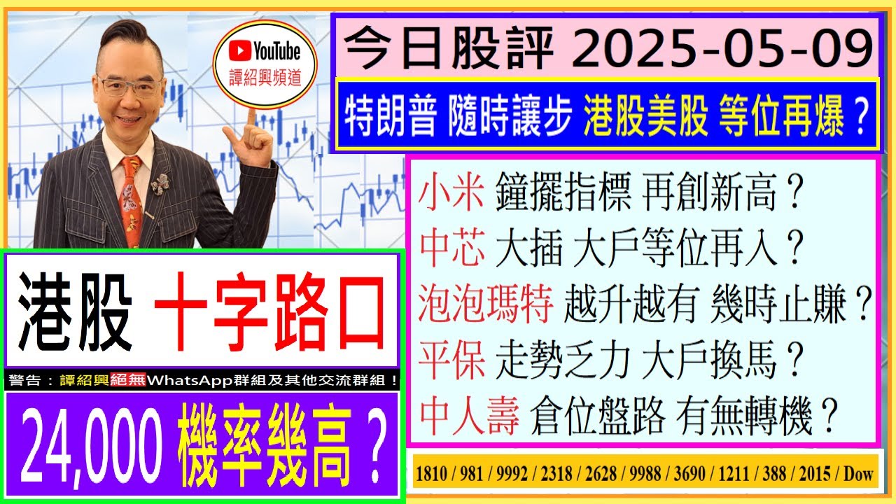 港股上試24,000 機率幾高？🤔/小米 鐘擺指標 再創新高？🥰/中芯 大戶等位再入？👈/泡泡瑪特 越升越有 幾時止賺🤑/平保 乏力  大戶換馬？😣/中人壽 倉位盤路 有無轉機？💖/2025-05-09