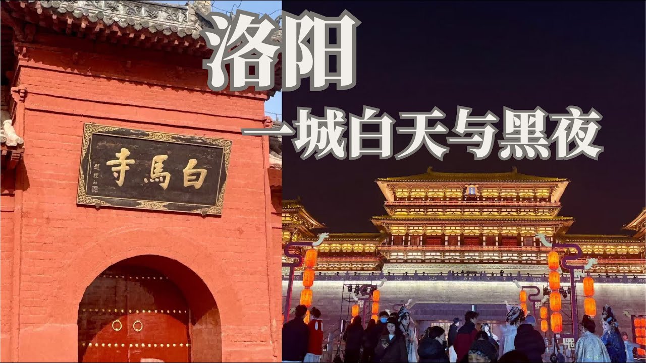 《洛阳，一城白天与黑夜|白马寺x应天门》