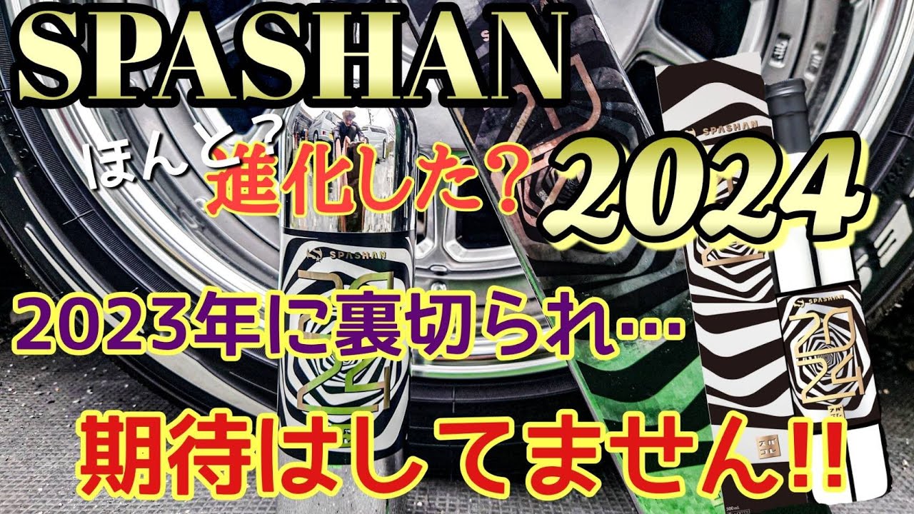 スパシャン洗車】今年は大丈夫？スパシャン2024 正直レビュー❗ - YouTube