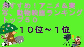 おすすめ アニメ 実写 動物映画ランキングトップ50 10位 1位 Youtube おすすめ アニメ 実写 動物映画ランキングトップ50 10位 1位 Youtube