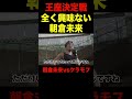 ケラモフ戦が急遽タイトルマッチになった事を知った朝倉未来【RIZIN/切り抜き】