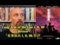Long Arm of the Law/省港旗兵 I, II, & III Movie Review