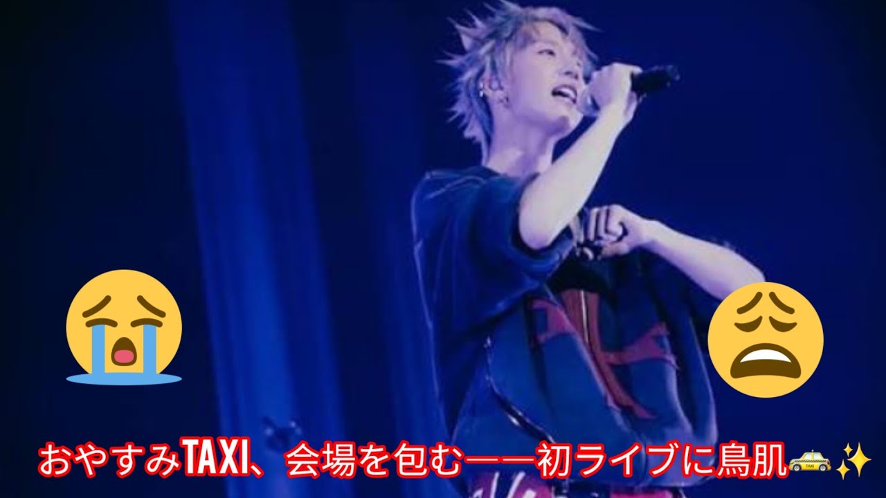 おやすみTaxi、会場を包む――初ライブに鳥肌🚕✨