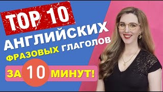 10 Английских ФРАЗОВЫХ ГЛАГОЛОВ за 10 Минут!