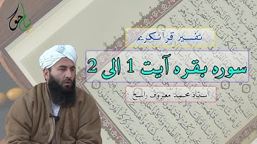 سوره بقره آیت 1 الی 2 | استاد محمد معروف راسخ