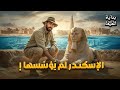 الإسكندرية كذبة تاريخية العلم يكشف ما قبل الإسكندر بداية الخيط 