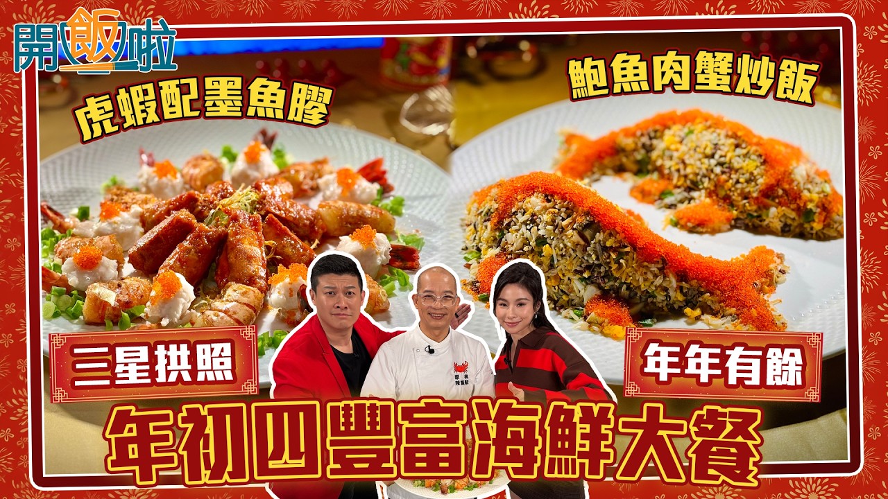 開飯啦｜ 年初四豐富海鮮大餐 鮑魚、虎蝦、肉蟹啖啖肉 ｜EP60｜ 江建英｜ 游莨維｜樂翊榆｜ 新年 ｜ 煮食 ｜ 食譜 ｜ HOY 77