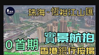 恆裕江山匯|0首期|大型屋苑|香港銀行按揭
