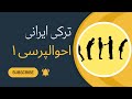 آموزش مکالمه زبان ترکی ایرانی آذری احوالپرسی ۱ 
