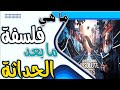 ملخص ما بعد الحداثة هل الحقيقة مجرد وهم تفكيك السرديات الكبرى مع فوكو ودريدا الفلسفة