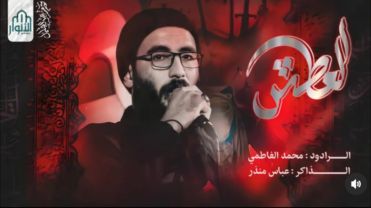 العطش ||ملا محمد الفاطمي||الشاعر علي ميران