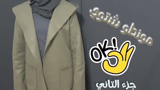 طريقة فصالة #مونطو #شتوي على التوب بأسهل طرق شرح مبسطة #جزء التاني