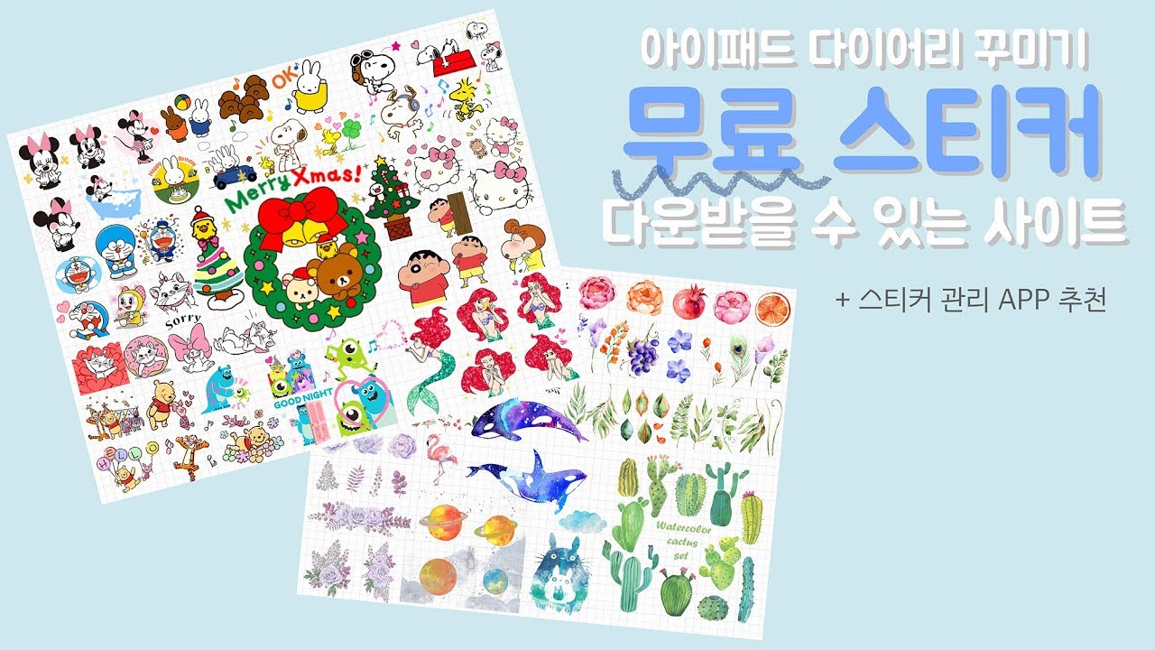 무료 스티커 다운로드 사이트 소개 💌  |  아이패드 다이어리 꾸미기  |  FREE Stickers Download