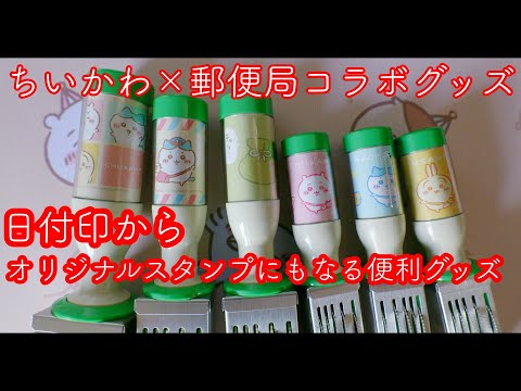 ちいかわ　日付印 ちいかわの日付印が郵便局のネットショップに登場 | 株式会社