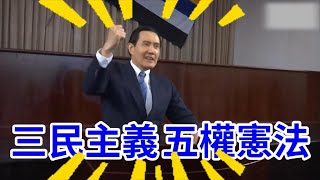 馬英九為什麼突然模仿孫中山口音喊出【三民主義 五權憲法】？與馬英九一起聆聽孫中山原聲訓示！