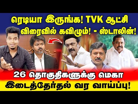 TVK ஆட்சி கவிழ்ப்பு! ஸ்டாலின் போடும் பலே சூழ்ச்சி கணக்கு! | பலிக்குமா? | UVT POLITICS | Vijay 