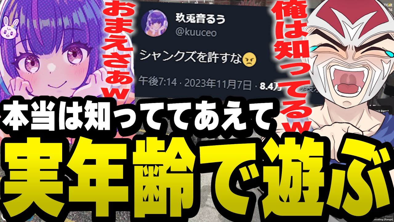 昔からの仲良しファン太に年齢いじりで翻弄されるルウギャラクティカ【ファン太/切り抜き/玖兎音るう/ニコ生/ストグラ】