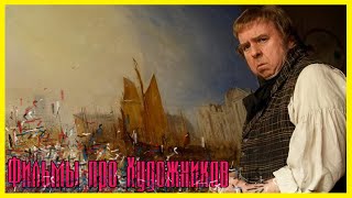 ЛУЧШИЕ ФИЛЬМЫ ПРО ХУДОЖНИКОВ #1 ► Топ 5 фильмов про искусство, живописцев и картины.