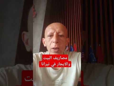 مصاريف البيت والايجار تكاليف المعيشة في البانيا      
