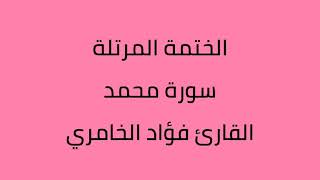 سورة محمد القارئ فؤاد الخامري