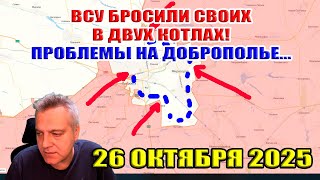 ВСУ бросили своих бойцов в двух котлах! Родинское наш? Проблемы на Доброполье... 26 октября 2025