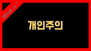 요즘 사람들은 이기적인 걸까, 개인적인 걸까? – 개인주의