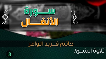 سورة "الأنفال" بصوت الشيخ / حاتم فريد الواعر || Quran.8
