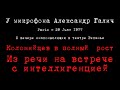 Александр Галич. 1977-06-29. О вечере инакомыслящих. Коломийцев: Из речи на встрече с интеллигенцией