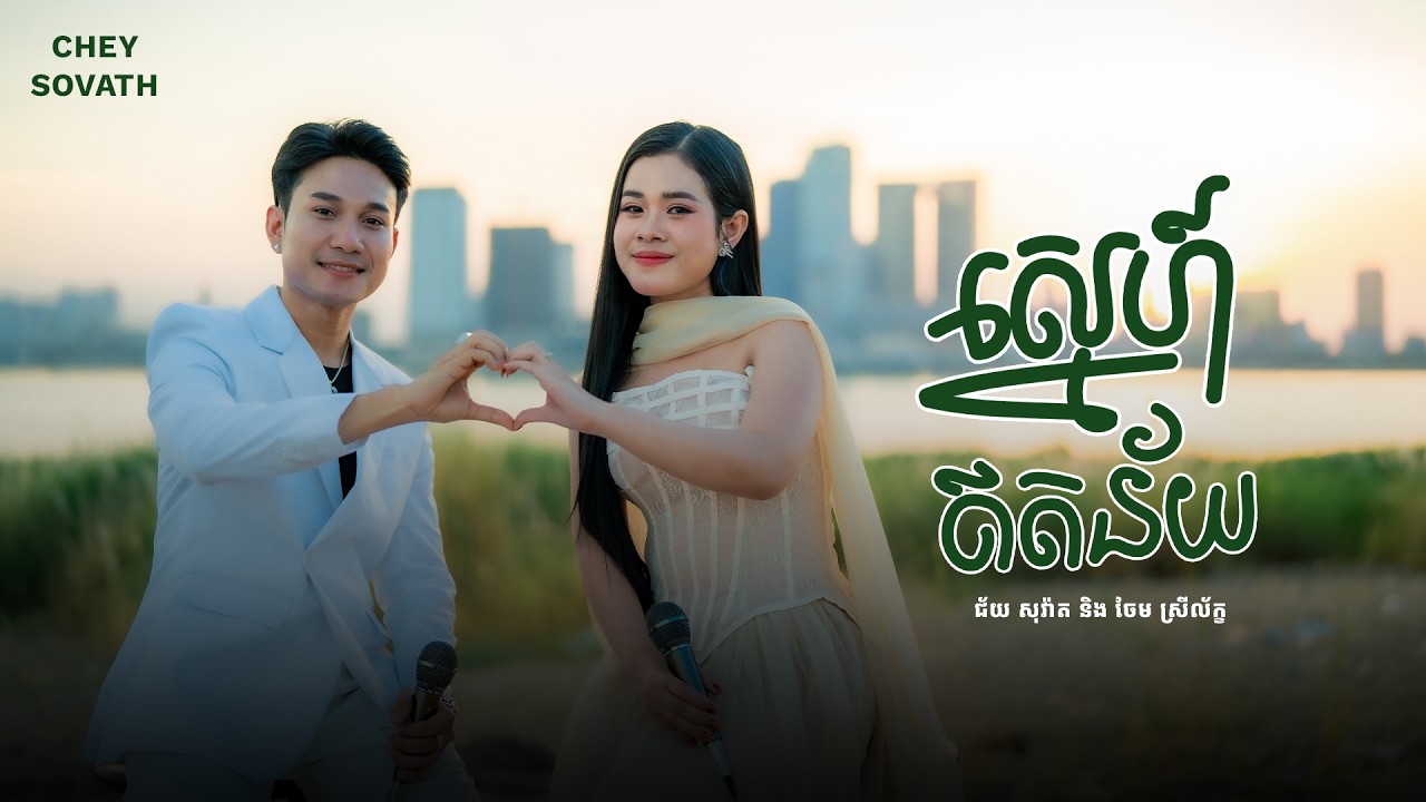 Sovath Ft Leak | ស្នេហ៍ឥតន័យ (គំនួចវាយោ) | Official Music Video