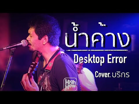น้ำค้าง / Desktop Error - บริกร COVER @HIGHHOW