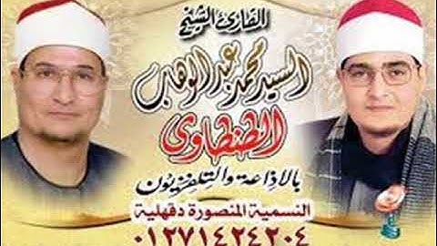 رائعة سورة الكهف ومريم القارئ الاسطورى محمد عبد الوهاب الطنطاوى
