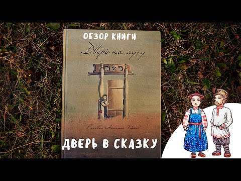 "Дверь на лугу" - сборник коми-пермяцких народных сказок