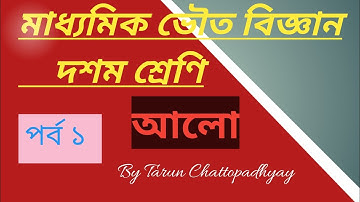 Class 10 physical science. Part 1. Light . By Tarun Chattopadhyay.