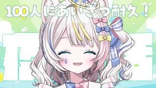 🥨 #夜活 #雑談 ୨୧ お名前呼び挨拶雑談❕あいさつ100人にしたい